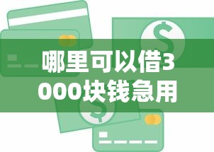最近能下款的口子都有哪些APP？公布五个黑征信也能贷款的网贷口子
