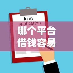 哪个平台借钱容易通过不需要征信记录，罗列5个好下款不看征信贷款平台