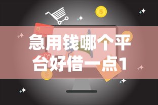 急用钱哪个平台好借一点18岁可以借，推荐5个无视黑白的网贷口子