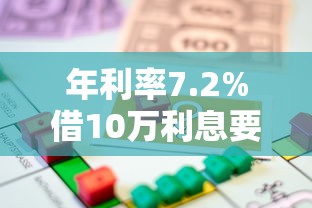 年利率7.2%借10万利息要多少钱：整理五个芝麻信用600贷款口子