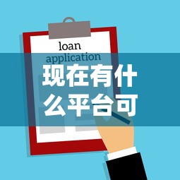 现在有什么平台可以小额借款不看征信？公布五个平台贷款正规