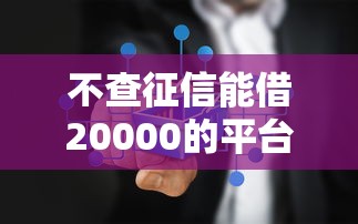 私人借钱网微信放款安全吗：试试这五个高炮必下的新口子