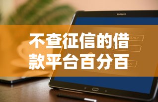 不查征信的借款平台百分百通过20岁，推荐五个不看征信的借钱软件