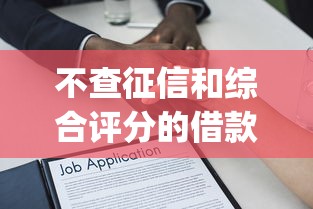 不查征信和综合评分的借款平台有哪些？推荐5个凭支付宝花呗贷款的app