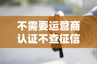 不需要运营商认证不查征信的贷款公司？试试这五个有车贷款平台