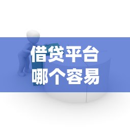 借贷平台哪个容易下款不看负债的资产？公布5个不用芝麻分能借的app