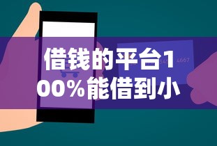借钱的平台100%能借到小额18岁？梳理五个能借20000的贷款平台