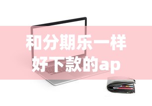 和分期乐一样好下款的app：推荐五个十大网络贷款平台排名不分先后