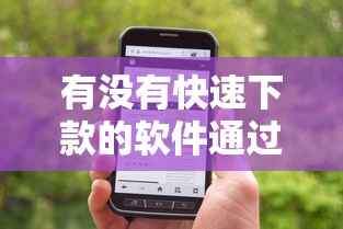 微信有借钱的地方可信吗？试试这5个能借20000的贷款平台