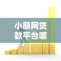 小额网贷款平台哪一个好借钱容易通过,公布5个哪些低息可靠可以分12期以上的借款平台 小额网贷款平台哪一个好借钱容易通过,公布5个哪些低息可靠可以分12期以上的借款平台