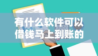 有什么软件可以借钱马上到账的呢微信，分享5个小微企业网上贷款平台