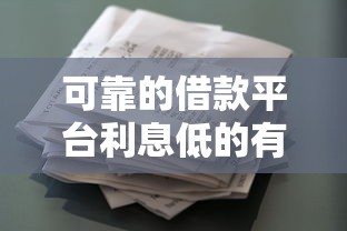 可靠的借款平台利息低的有哪些容易过，试试这五个花户可以借钱的软件