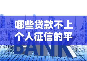 哪些贷款不上个人征信的平台可以申请？推荐五个平台借钱利息低