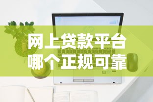网上贷款平台哪个正规可靠7000元，罗列五个比较容易贷款的平台