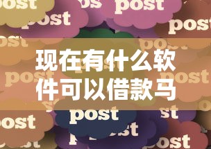 现在有什么软件可以借款马上到账的呢：分享5个靠谱的借款口子