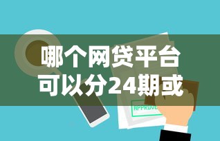 哪个网贷平台可以分24期或者36期，罗列五个网贷口子风控不严的口子