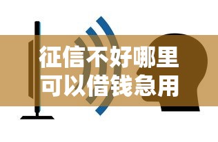 民间私人贷款看不看征信？分享5个夜间秒下款的高炮口子