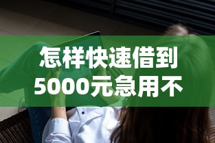 怎样快速借到5000元急用不查征信?看看这五个微信有什么借钱平台 怎样快速借到5000元急用不查征信?看看这五个微信有什么借钱平台