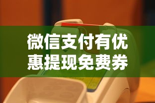 微信支付有优惠提现免费券怎么没有了？试试这5个2025类似拍脉会的口子