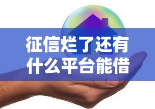 征信烂了还有什么平台能借钱吗安全吗？罗列五个无条件放款的平台