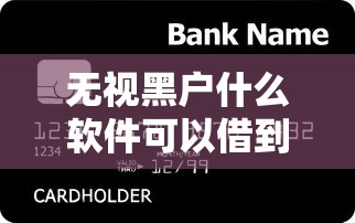 无视黑户什么软件可以借到钱信用未来?整合五个65岁贷款平台 无视黑户什么软件可以借到钱信用未来?整合五个65岁贷款平台