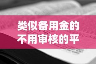 类似备用金的不用审核的平台有哪些呢，看看这五个qq贷款平台