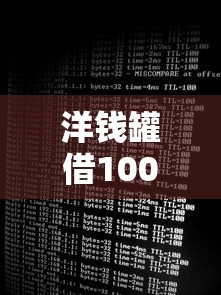 洋钱罐借10000元一个月多少利息，梳理5个网黑真正能下款的平台
