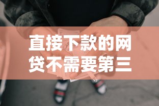 直接下款的网贷不需要第三方好通过的：罗列五个18岁小额贷款平台