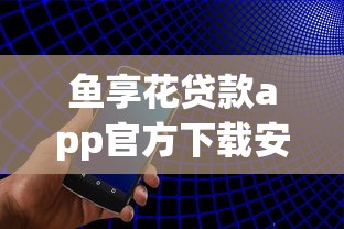 鱼享花贷款app官方下载安装最新版：罗列五个无视评分的贷款app