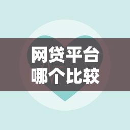 网贷平台哪个比较容易通过不看征信的：整合5个什么网贷平台正规