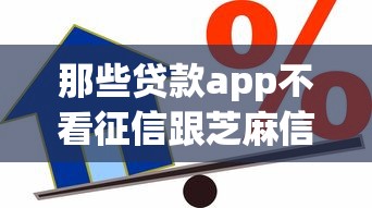 那些贷款app不看征信跟芝麻信用的，梳理5个和拍拍贷一样容易借钱的平台