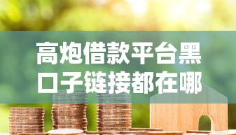 容易下款的支付宝贷款？整合五个怎么举报贷款平台