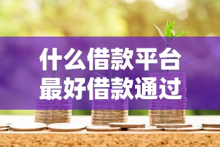 什么借款平台最好借款通过利息低一些:看看这五个大学生贷款的平台 什么借款平台最好借款通过利息低一些:看看这五个大学生贷款的平台