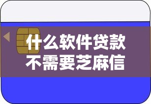 什么软件贷款不需要芝麻信用不用抵押？分享5个可以借1000的平台秒下款