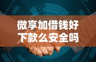 微享加借钱好下款么安全吗，整合5个60岁到65岁借款平台