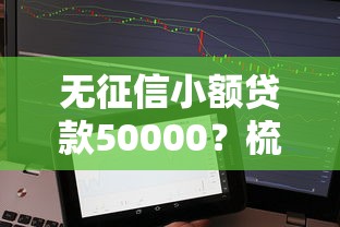 无征信小额贷款50000？梳理5个微信公众号借钱平台