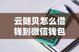 云随贝怎么借钱到微信钱包：罗列5个平台贷款好