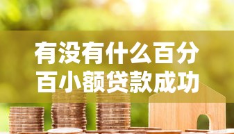 小额网贷容易下款的口子：试试这五个不审核直接放款1000的口子