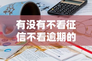 有没有不看征信不看逾期的网贷有哪些：分享五个正规不看征信的小额贷款口子