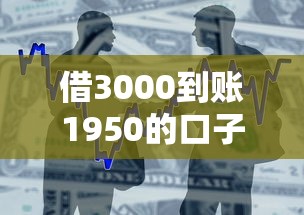 借3000到账1950的口子有哪些？整合五个正规贷款平台排名不分先后