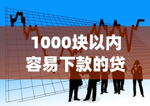 安心借有下款的吗怎么还款，推荐5个网贷交流平台