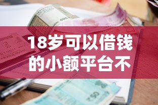 18岁可以借钱的小额平台不用银行卡：推荐5个利率最低的贷款平台