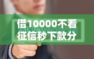 美团借钱几点借放款快？罗列五个借款平台能借钱