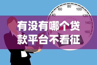 有没有哪个贷款平台不看征信 负债的，罗列5个p2p贷款平台好