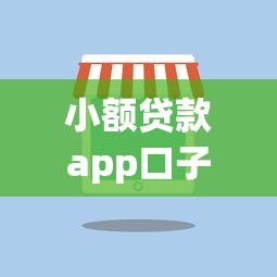 小额贷款app口子大全可靠吗安全吗：推荐五个网络平台借钱比较可靠