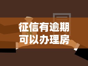 征信有逾期可以办理房屋抵押贷款吗？推荐5个利息最低的贷款平台