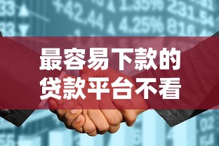 最容易下款的贷款平台不看征信可以吗？公布五个征信花了可以贷款的平台