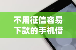 不用征信容易下款的手机借贷app，罗列五个借钱的平台