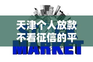天津个人放款不看征信的平台有哪些，整合5个最好的网贷平台