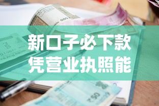 新口子必下款凭营业执照能贷多少钱，试试这5个无视逾期大数据花户黑户app